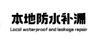 舟山市本地防水（中讯网）